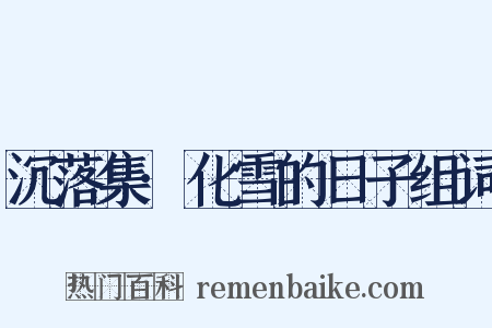 沉落集·化雪的日子组词是什么意思的图片